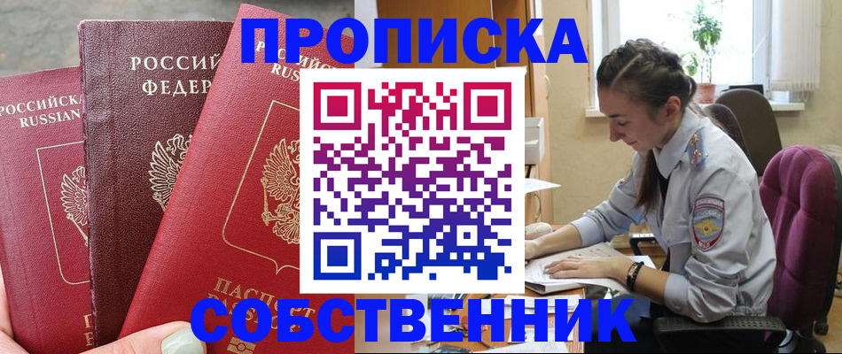 временная регистрация собственник в Лабытнанги